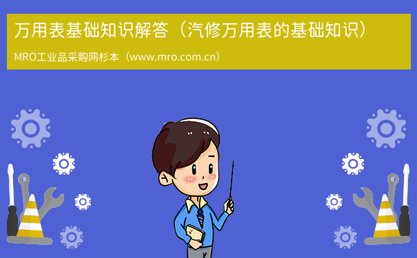 万用表基础知识解答（汽修万用表的基础知识）
