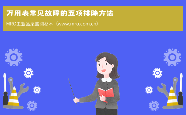万用表常见故障的五项排除方法