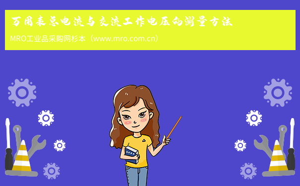 万用表总电流与交流工作电压的测量方法