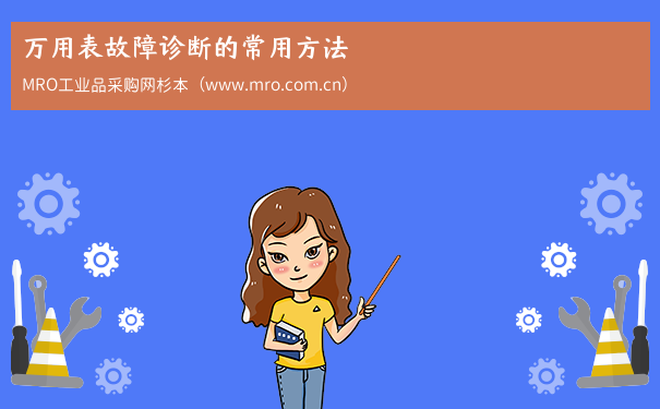 万用表故障诊断的常用方法