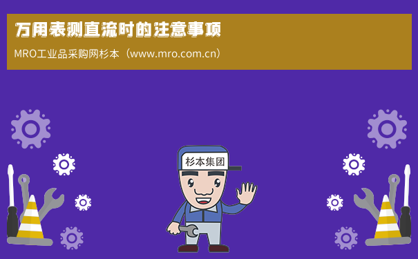 万用表测直流时的注意事项