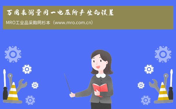 万用表测量同一电压所产生的误差