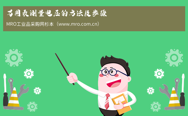 万用表测量电压的方法及步骤