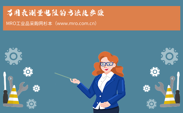 万用表测量电阻的方法及步骤