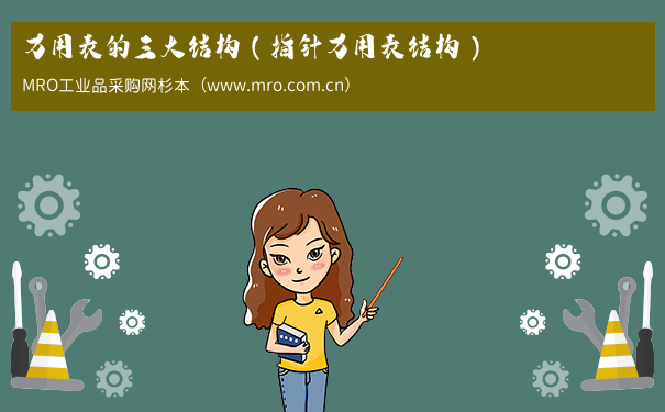 万用表的三大结构（指针万用表结构）