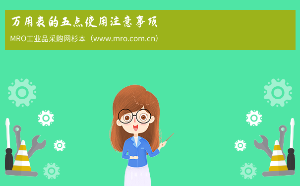 万用表的五点使用注意事项