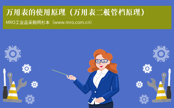 万用表的使用原理（万用表二极管档原理）