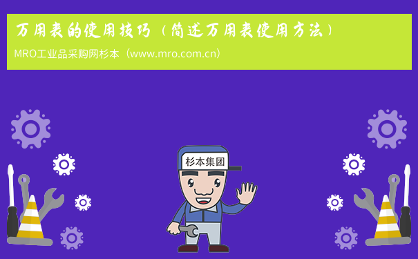 万用表的使用技巧（简述万用表使用方法）