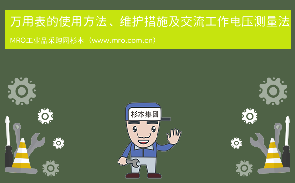 万用表的使用方法、维护措施及交流工作电压测量法