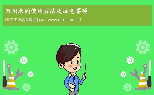 万用表的使用方法及注意事项