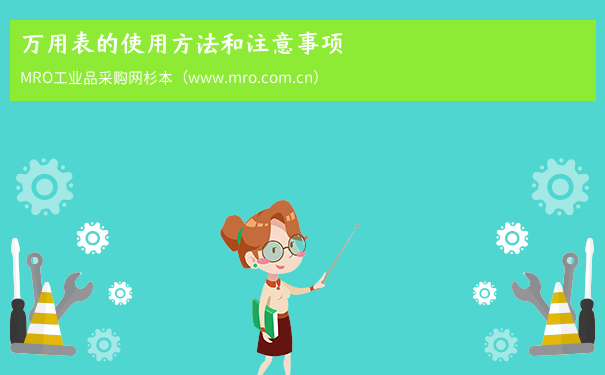 万用表的使用方法和注意事项