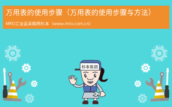 万用表的使用步骤（万用表的使用步骤与方法）
