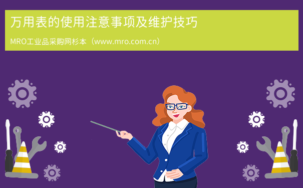 万用表的使用注意事项及维护技巧