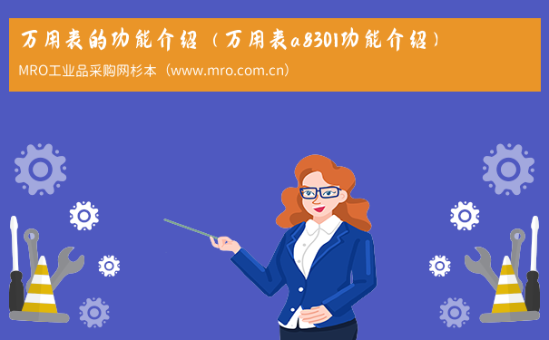 万用表的功能介绍（万用表a830l功能介绍）