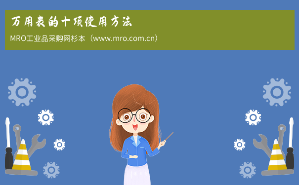 万用表的十项使用方法
