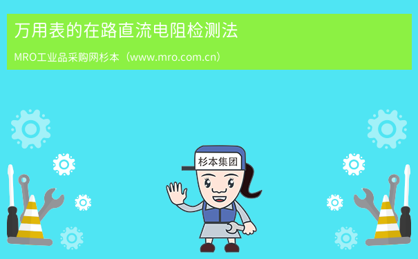 万用表的在路直流电阻检测法