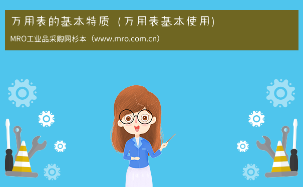 万用表的基本特质（万用表基本使用）