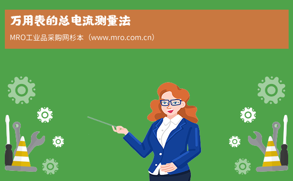 万用表的总电流测量法
