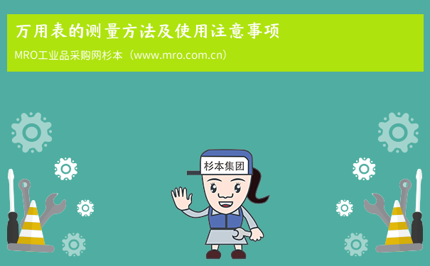 万用表的测量方法及使用注意事项