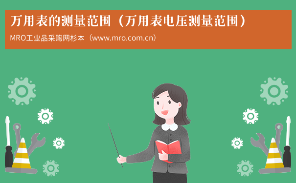万用表的测量范围（万用表电压测量范围）