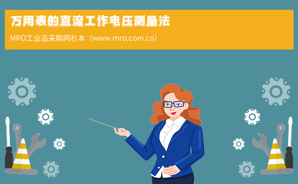 万用表的直流工作电压测量法