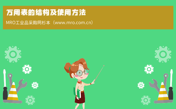 万用表的结构及使用方法