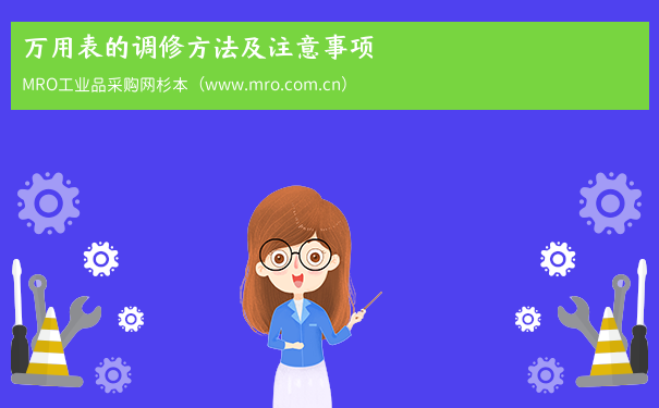 万用表的调修方法及注意事项