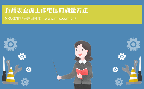 万用表直流工作电压的测量方法