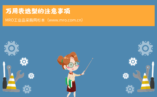 万用表选型的注意事项