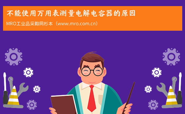 不能使用万用表测量电解电容器的原因