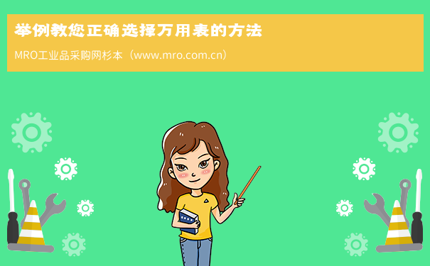 举例教您正确选择万用表的方法