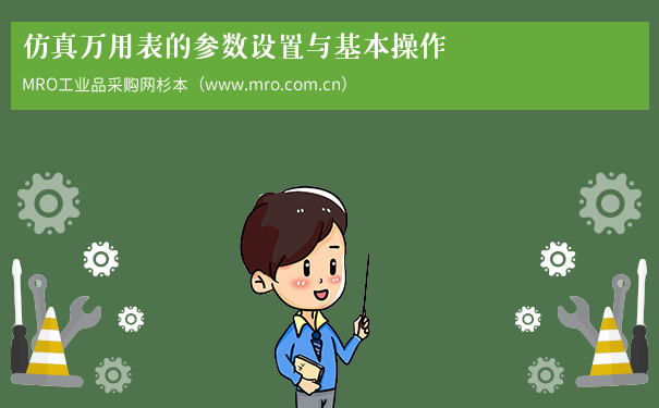 仿真万用表的参数设置与基本操作