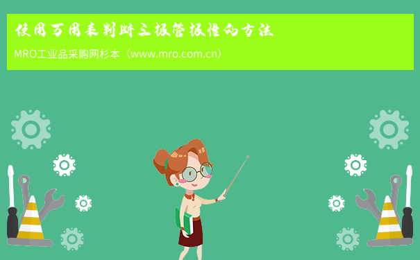 使用万用表判断三极管极性的方法