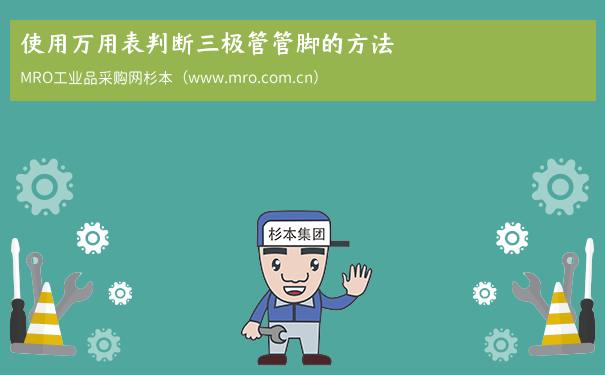 使用万用表判断三极管管脚的方法