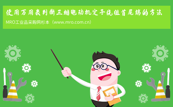 使用万用表判断三相电动机定子绕组首尾端的方法