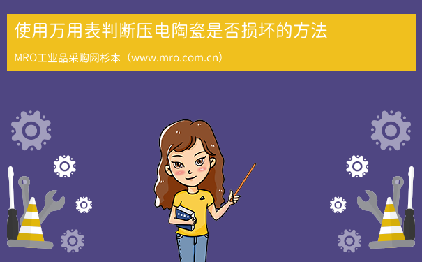 使用万用表判断压电陶瓷是否损坏的方法