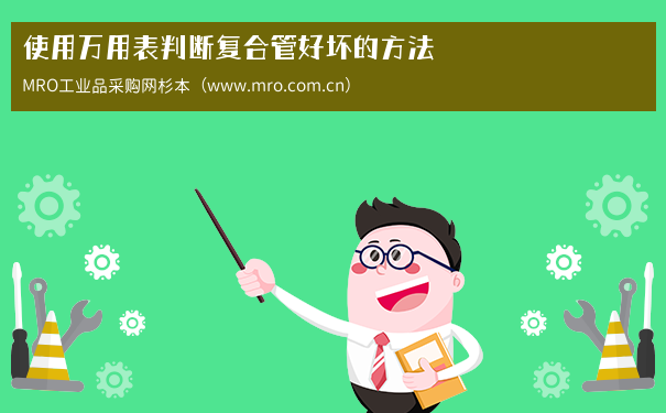 使用万用表判断复合管好坏的方法