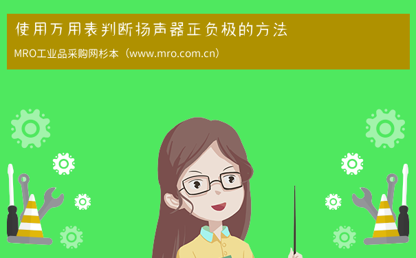 使用万用表判断扬声器正负极的方法