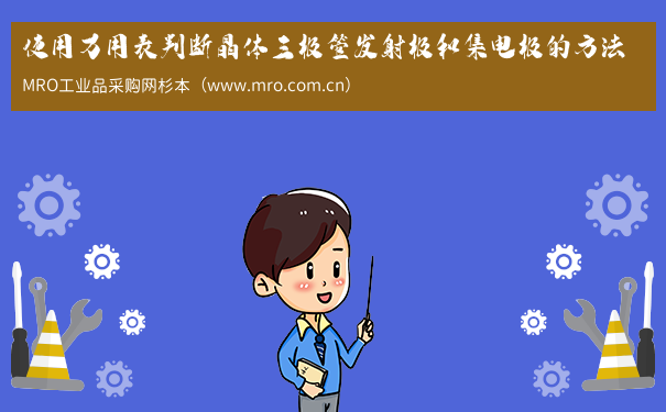 使用万用表判断晶体三极管发射极和集电极的方法
