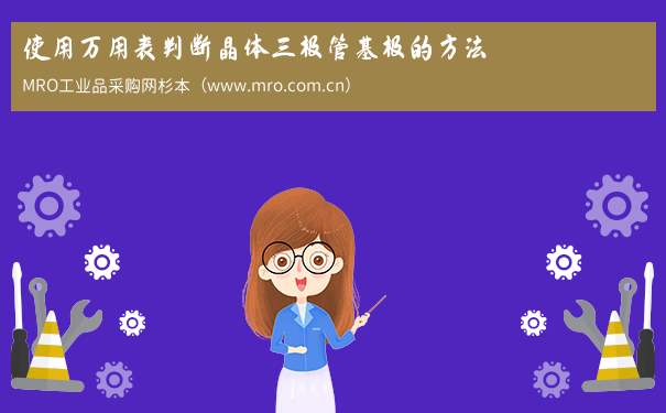 使用万用表判断晶体三极管基极的方法