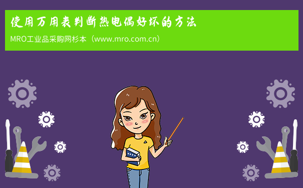 使用万用表判断热电偶好坏的方法