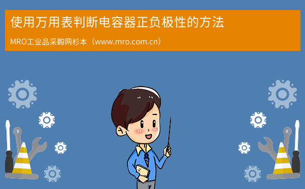 使用万用表判断电容器正负极性的方法