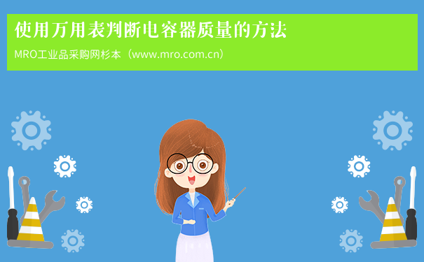 使用万用表判断电容器质量的方法