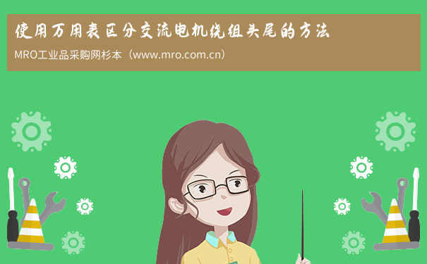 使用万用表区分交流电机绕组头尾的方法