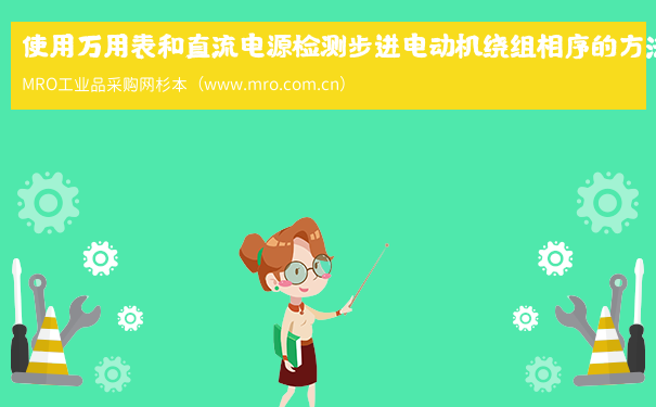 使用万用表和直流电源检测步进电动机绕组相序的方法