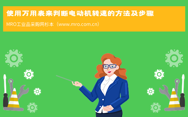 使用万用表来判断电动机转速的方法及步骤