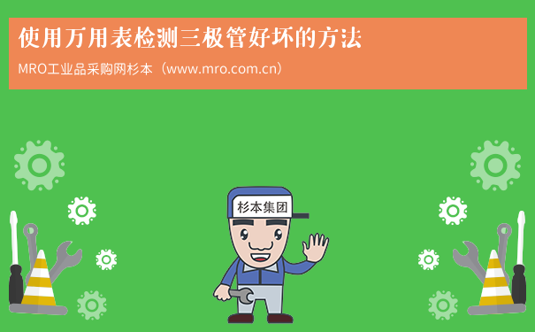 使用万用表检测三极管好坏的方法