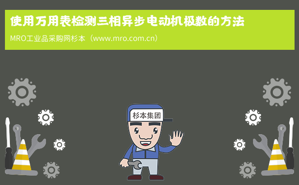 使用万用表检测三相异步电动机极数的方法