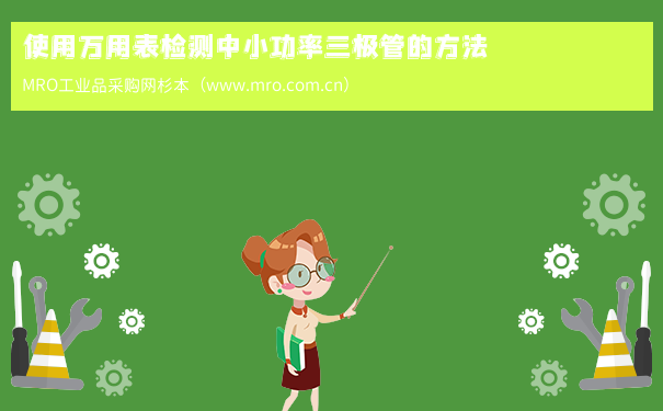 使用万用表检测中小功率三极管的方法