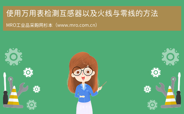 使用万用表检测互感器以及火线与零线的方法